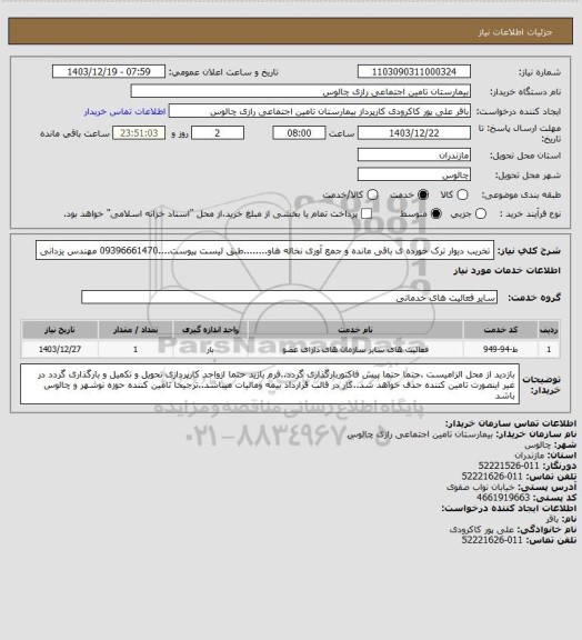 استعلام تخریب دیوار ترک خورده ی باقی مانده و جمع آوری نخاله هاو........طبق لیست پیوست....09396661470 مهندس یزدانی