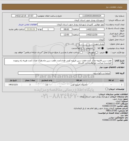 استعلام هفت سین قالیچه تعداد 1عدد-هفت سین فیروزه کوبی تعداد1عدد -هفت سین ماه وقرآن تعداد 1عدد
هزینه راه برعهده فروشنده میباشد شرایط پرداخت اقساط