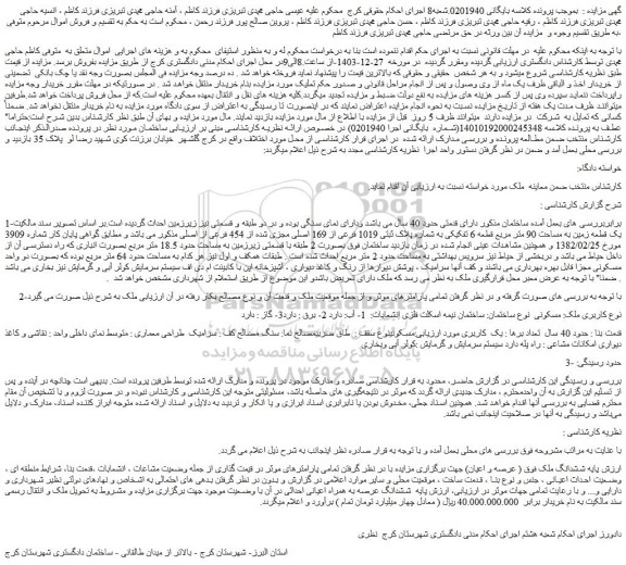 مزایده یک قطعه زمین به مساحت 90 متر مربع قطعه 6 تفکیکی به شماره پلاک ثبتی 1019 فرعی از 169 اصلی مجزی شده از 454 فرعی از اصلی