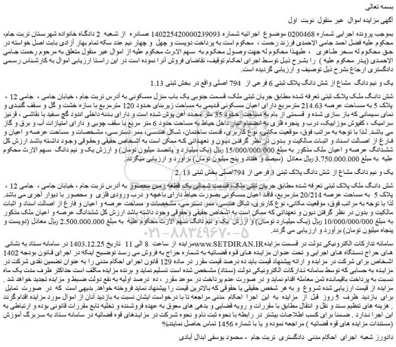 مزایده یک و نیم دانگ  مشاع از شش دانگ پلاک ثبتی 6 فرعی از  794 اصلی