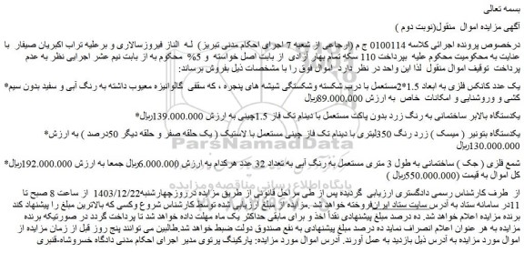مزایده یک عدد کانکس فلزی به ابعاد 1.5*2مستعمل با درب شکسته وشکستگی شیشه های پنجره و...