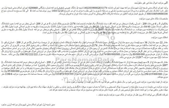 مزایده ششدانگ یک قطعه باغ بمساحت 2176 مترمربع پلاک شماره 5 فرعی از 209- اصلی