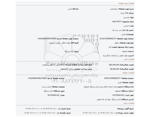 مزایده، فرش
