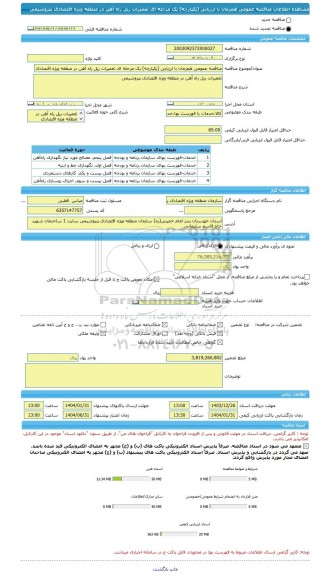 مناقصه، مناقصه عمومی همزمان با ارزیابی (یکپارچه) یک مرحله ای تعمیرات ریل راه آهن در منطقه ویژه اقتصادی پتروشیمی