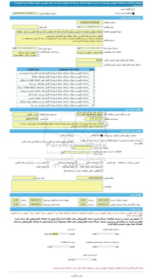 مناقصه، مناقصه عمومی همزمان با ارزیابی (یکپارچه) یک مرحله ای مقاوم سازی پل های قوسی شکل  منطقه ویژه اقتصادی پتروشیمی