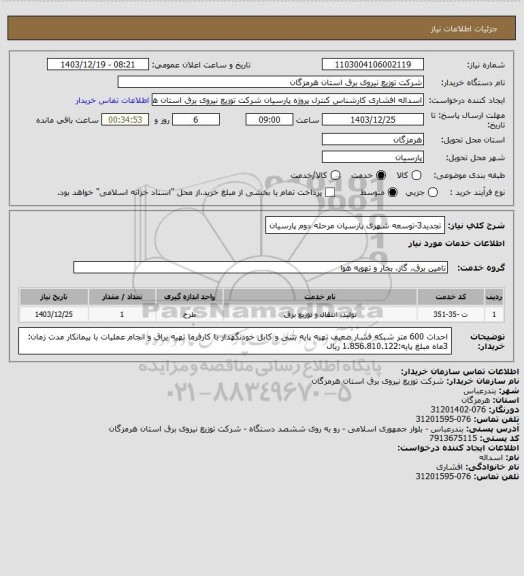 استعلام تجدید3-توسعه شهری پارسیان مرحله دوم پارسیان