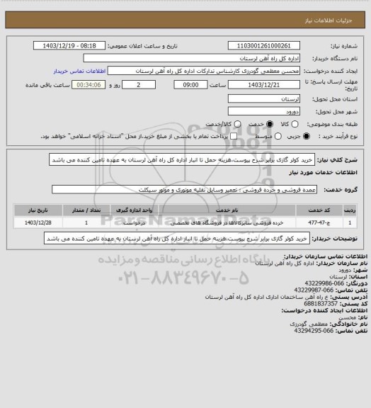 استعلام خرید کولر گازی برابر شرح پیوست،هزینه حمل تا انبار اداره کل راه آهن لرستان به عهده تامین کننده می باشد