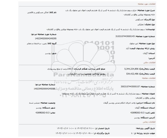 مزایده، سهم مشاع از یک ششم به کسر از یک هشتم قیمت اموال غیر منقول یک باب خانه ومحوطه ویلایی واقع در کلاچای-