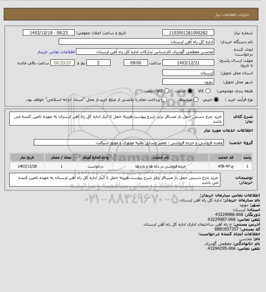 استعلام خرید چرخ دستی حمل بار مسافر برابر شرح پیوست،هزینه حمل تا انبار اداره کل راه آهن لرستان به عهده تامین کننده می باشد