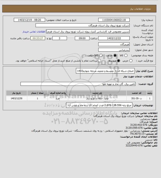 استعلام اصلاح شبکه فشار متوسط و ضعیف مرحله چهارم1403