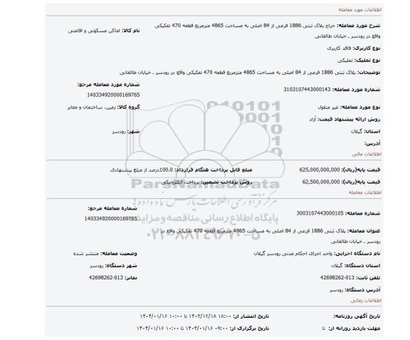 مزایده، پلاک ثبتی 1886 فرعی از 84 اصلی به مساحت 4865 مترمربع قطعه 470 تفکیکی واقع در رودسر ـ خیابان طالقانی