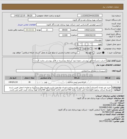 استعلام اسلب بتنی(به فایل پیوستی رجوع شود شرایط درج شده در فایل پیوستی رعایت گردد.)