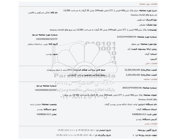 مزایده، پلاک ثبتی466 فرعی از 277 اصلی قطعه249 بخش 29 گیلان به مساحت 12/380 متر مربع واقع کلاچای-رضامحله