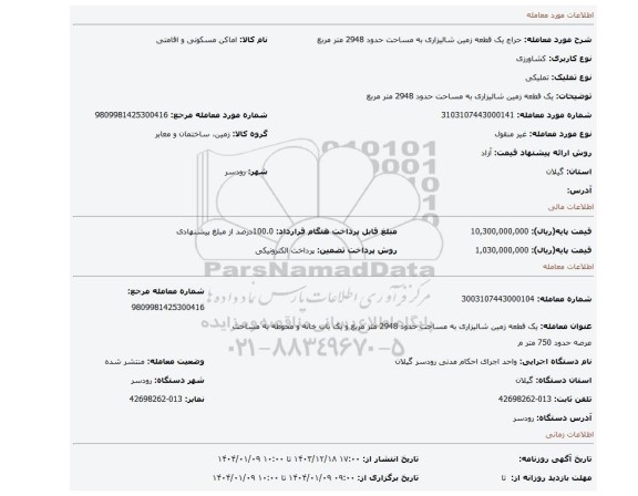 مزایده، یک قطعه زمین شالیزاری به مساحت حدود 2948 متر مربع