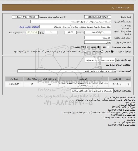استعلام تعمیر و سرویس سیستم صوتی