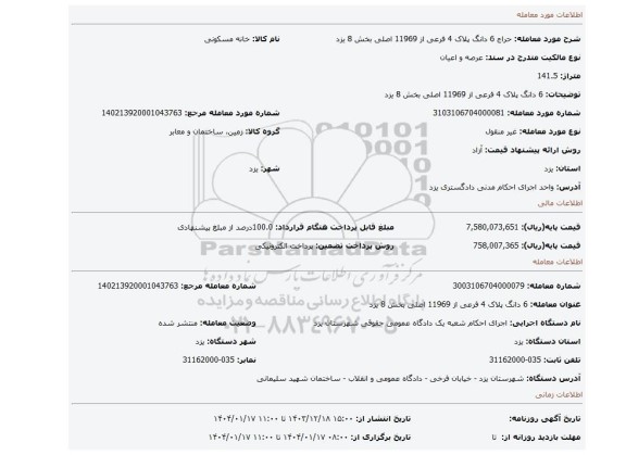 مزایده، 6 دانگ پلاک 4 فرعی از 11969 اصلی بخش 8 یزد
