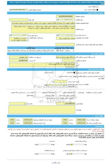 مناقصه، مناقصه عمومی یک مرحله ای واگذاری امورات سرویس ایاب و ذهاب شبکه بهداشت ودرمان شهرستان قروه در سال 1404