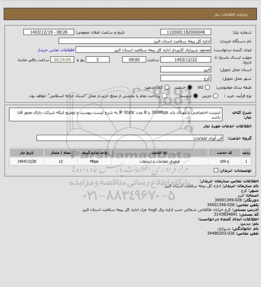استعلام اینترنت اختصاصی با پهنای باند 300Mbps با 8 عدد IP Static   به شرح لیست پیوست و توضیح اینکه شرکت دارای مجوز افتا باشد
