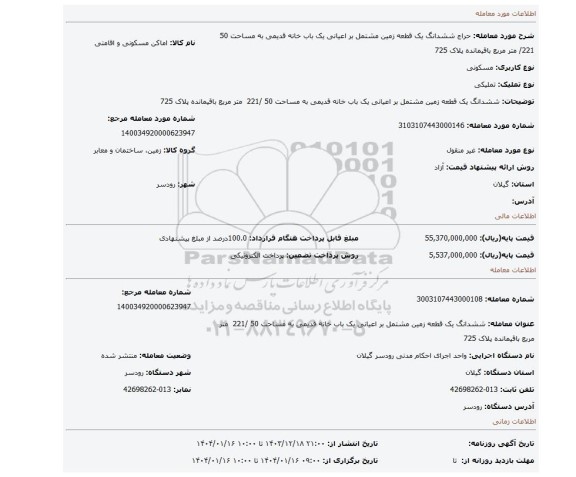 مزایده، ششدانگ یک قطعه زمین مشتمل بر اعیانی یک باب خانه قدیمی به مساحت 50 /221  متر مربع باقیمانده پلاک 725