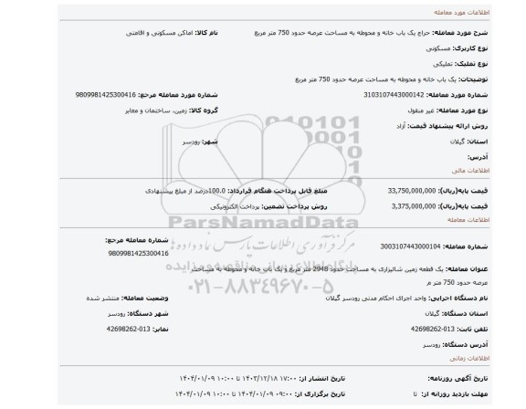مزایده، یک باب خانه و محوطه به مساحت عرصه حدود 750 متر مربع