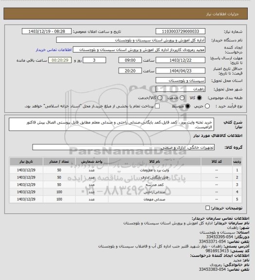 استعلام خرید تخته وایت برد ، کمد فایل،کمد بایگانی،صندلی راحتی و صندلی معلم مطابق فایل پیوستی الصاق پیش فاکتور الزامیست.