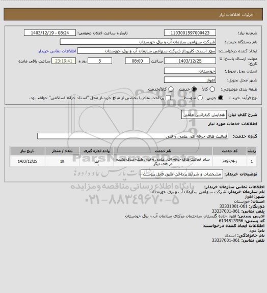 استعلام همایش کنفرانس علمی