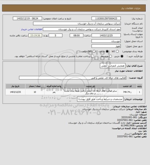 استعلام همایش کنفرانس علمی