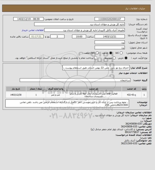 استعلام اجرای برج نور زمین چمن 22 بهمن اشکذر طبق استعلام  پیوست .