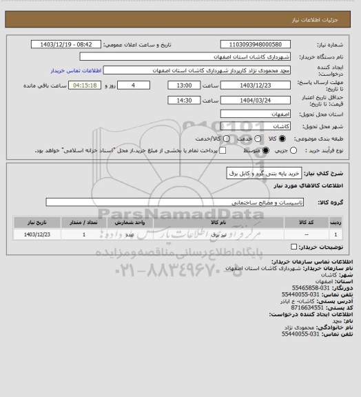 استعلام خرید پایه بتنی گرد و کابل برق