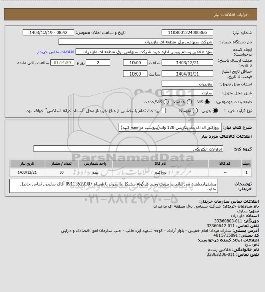 استعلام پروژکتور ال ای دی پلاریس 120 وات(بپیوست مراجعه کنید)