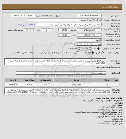 استعلام خرید انواع روغن کمپرسور و توربین / مطابق مشخصات فرم استعلام بهای داخلی / تولید داخل / شامل 6 قلم به مقدار 10816 لیتر