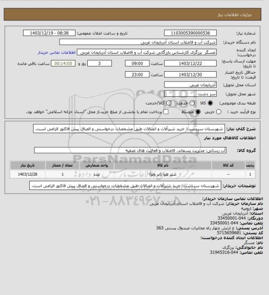 استعلام شهرستان سردشت: خرید شیرآلات و اتصالات  طبق مشخصات درخواستی و الصاق پیش فاکتور الزامی است.