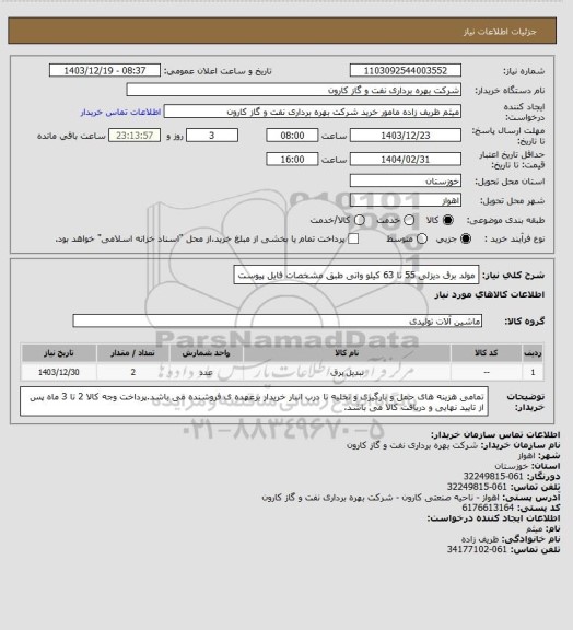 استعلام مولد برق دیزلی 55 تا 63 کیلو واتی طبق مشخصات فایل پیوست