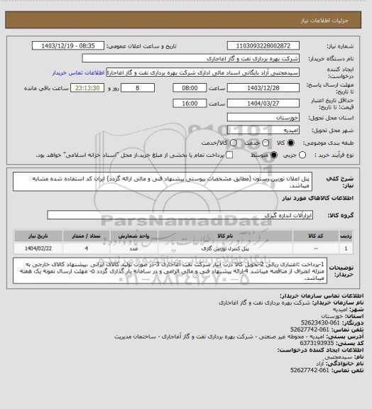 استعلام پنل اعلان توربین رستون (مطابق مشخصات پیوستی پیشنهاد فنی و مالی ارائه گردد)
ایران کد استفاده شده مشابه میباشد.