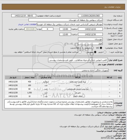 استعلام کلمپ انتهایی ارتعاشگیر-میله محافظ و... -طبق فرم مشخصات پیوستی
