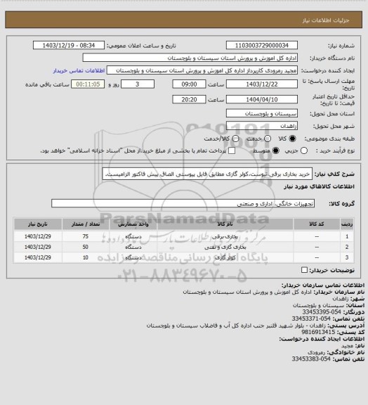 استعلام خرید بخاری برقی،تیوست،کولر گازی مطابق فایل پیوستی الصاق پیش فاکتور الزامیست.