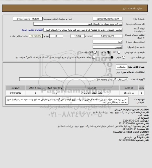 استعلام روشنائی