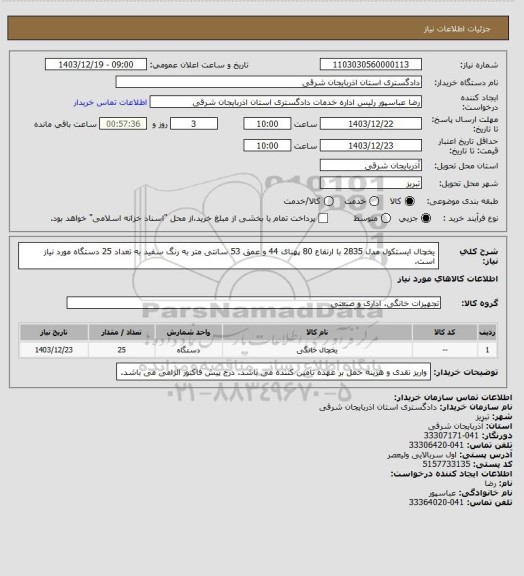 استعلام یخچال ایستکول مدل 2835 با ارتفاع 80 پهنای 44 و عمق 53 سانتی متر به رنگ سفید به تعداد 25 دستگاه مورد نیاز است.
