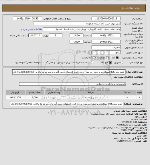 استعلام خرید بیس025 استاندارد و تحویل در محل پروژه  کندرو اصفهان حبیب آباد  با برآورد هزینه بالغ بر  16.000.000.000ریال