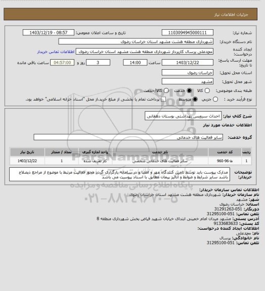استعلام احداث سرویس بهداشتی بوستان دهقانی