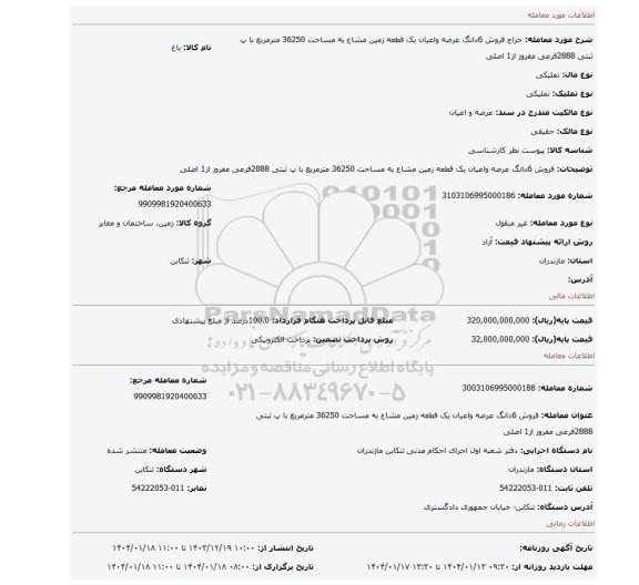 مزایده، فروش 6دانگ عرصه واعیان یک قطعه زمین مشاع به مساحت 36250 مترمربع با پ ثبتی 2888فرعی مفروز از1 اصلی