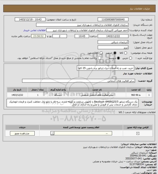 استعلام خرید، نصب و راه اندازی دیزل ژنراتور برند بادوین 25 کاوا