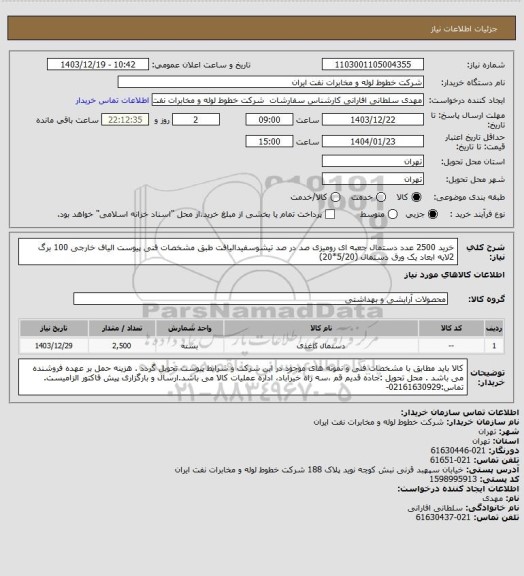 استعلام خرید 2500 عدد دستمال جعبه ای رومیزی صد در صد تیشوسفیدالیافت طبق مشخصات فنی پیوست
الیاف خارجی 100 برگ 2لایه
 ابعاد یک ورق دستمال (5/20*20)