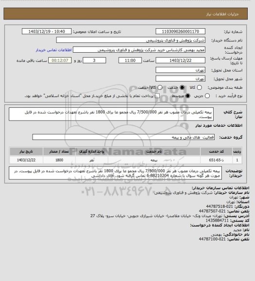 استعلام بیمه تکمیلی درمان مصوب هر نفر 7/500/000 ریال مجمو عا برای 1800 نفر باشرح تعهدات درخواست شده در فایل پیوست.