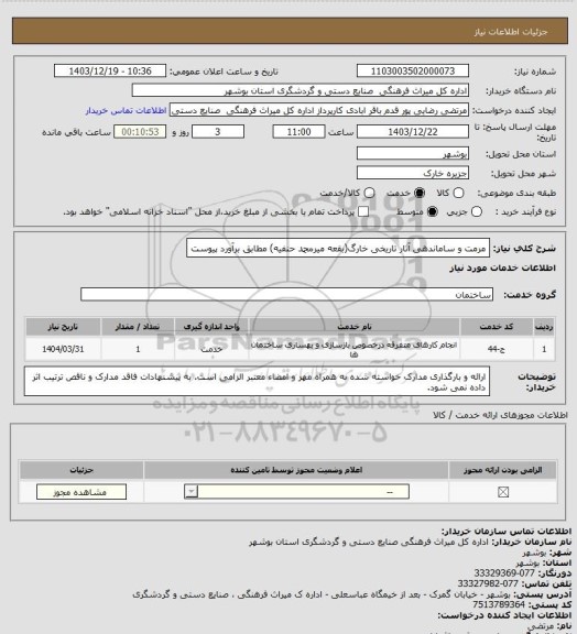 استعلام مرمت و ساماندهی آثار تاریخی خارگ(بقعه میرمحمد حنفیه) مطابق برآورد پیوست
