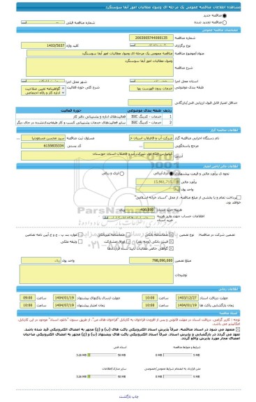مناقصه، مناقصه عمومی یک مرحله ای وصول مطالبات امور آبفا سوسنگرد