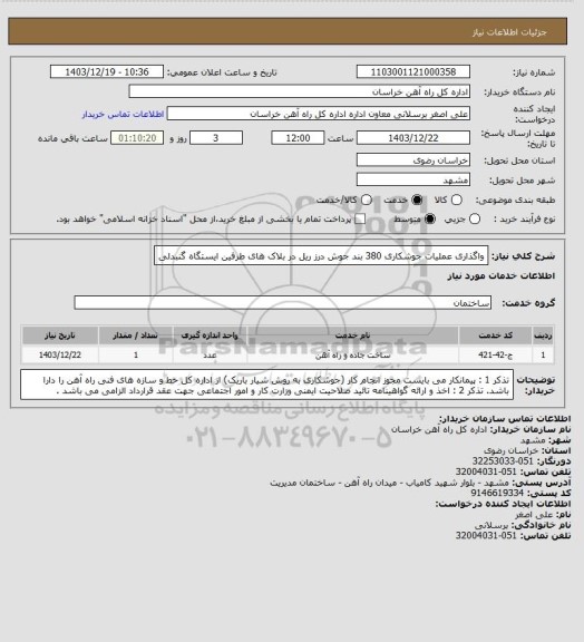 استعلام واگذاری عملیات جوشکاری  380 بند جوش درز ریل در بلاک های طرفین ایستگاه گنبدلی