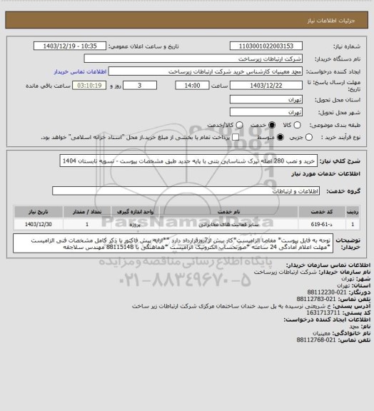 استعلام خرید و نصب 280 اصله تیرک شناسایی بتنی با پایه جدید  طبق مشخصات پیوست -      تسویه تابستان 1404