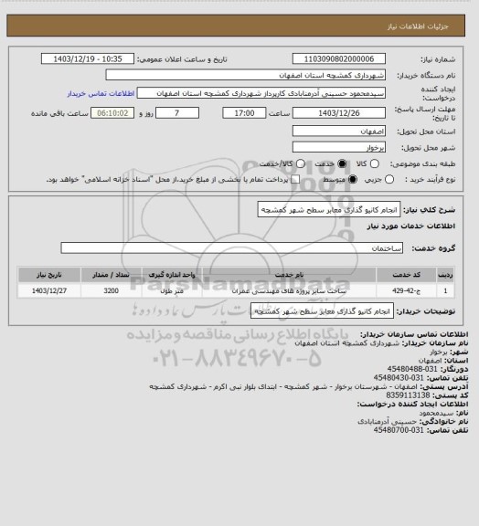 استعلام انجام کانیو گذاری معابر سطح شهر کمشچه