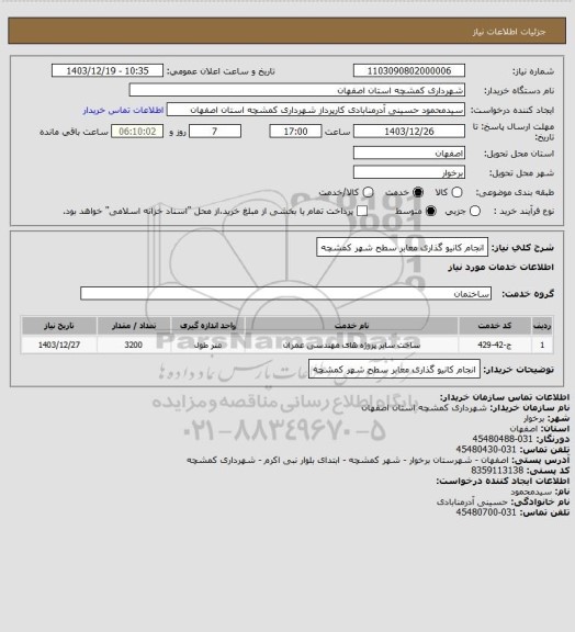 استعلام انجام کانیو گذاری معابر سطح شهر کمشچه